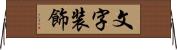 文字装飾 Horizontal Wall Scroll
