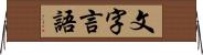 文字言語 Horizontal Wall Scroll