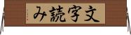 文字読み Horizontal Wall Scroll