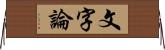 文字論 Horizontal Wall Scroll