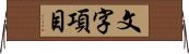 文字項目 Horizontal Wall Scroll