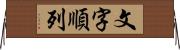 文字順列 Horizontal Wall Scroll