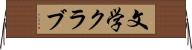文学クラブ Horizontal Wall Scroll