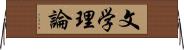 文学理論 Horizontal Wall Scroll