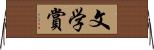 文学賞 Horizontal Wall Scroll