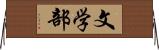 文学部 Horizontal Wall Scroll