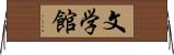 文学館 Horizontal Wall Scroll
