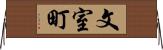 文室町 Horizontal Wall Scroll