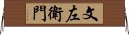 文左衛門 Horizontal Wall Scroll