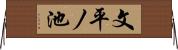文平ノ池 Horizontal Wall Scroll