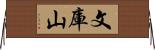 文庫山 Horizontal Wall Scroll