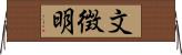 文徴明 Horizontal Wall Scroll