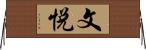 文悦 Horizontal Wall Scroll