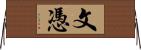 文憑 Horizontal Wall Scroll