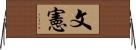 文憲 Horizontal Wall Scroll