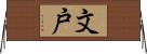 文戸 Horizontal Wall Scroll