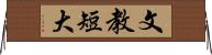 文教短大 Horizontal Wall Scroll