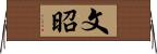 文昭 Horizontal Wall Scroll
