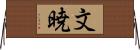 文暁 Horizontal Wall Scroll