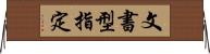 文書型指定 Horizontal Wall Scroll