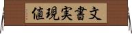 文書実現値 Horizontal Wall Scroll