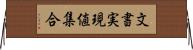 文書実現値集合 Horizontal Wall Scroll