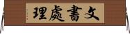 文書處理 Horizontal Wall Scroll