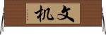 文机 Horizontal Wall Scroll