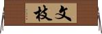 文枝 Horizontal Wall Scroll