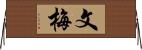 文梅 Horizontal Wall Scroll