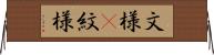 文様(P) Horizontal Wall Scroll