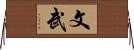 文武 Horizontal Wall Scroll