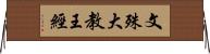 文殊大教王經 Horizontal Wall Scroll