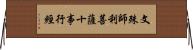 文殊師利菩薩十事行經 Horizontal Wall Scroll