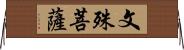 文殊菩薩 Horizontal Wall Scroll