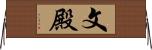 文殿 Horizontal Wall Scroll
