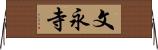 文永寺 Horizontal Wall Scroll