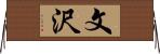 文沢 Horizontal Wall Scroll