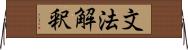 文法解釈 Horizontal Wall Scroll