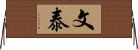 文泰 Horizontal Wall Scroll