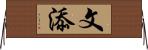 文添 Horizontal Wall Scroll