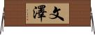 文澤 Horizontal Wall Scroll