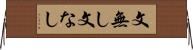 文無し Horizontal Wall Scroll