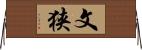 文狭 Horizontal Wall Scroll