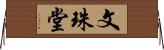 文珠堂 Horizontal Wall Scroll