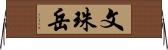 文珠岳 Horizontal Wall Scroll