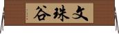 文珠谷 Horizontal Wall Scroll