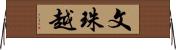 文珠越 Horizontal Wall Scroll