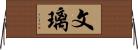 文璃 Horizontal Wall Scroll