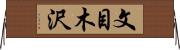 文目木沢 Horizontal Wall Scroll